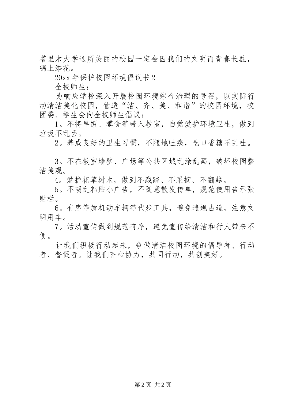 校园环境倡议书范文_第2页