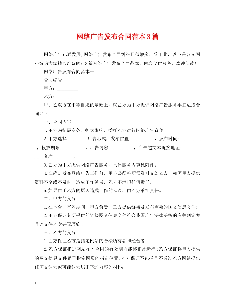 网络广告发布合同范本3篇 _第1页