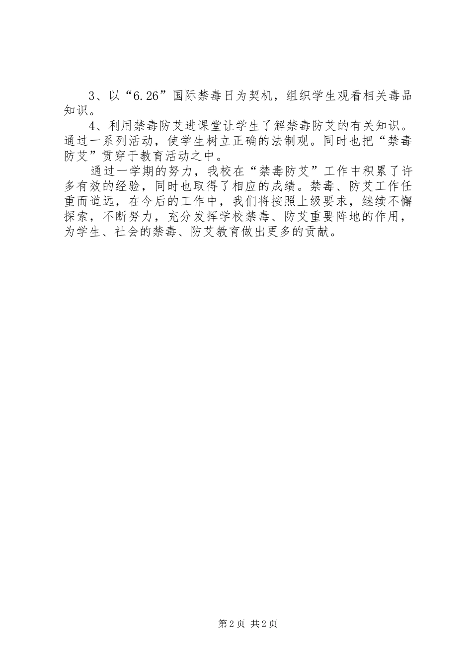 先锋小学禁毒防艾工作总结 _第2页