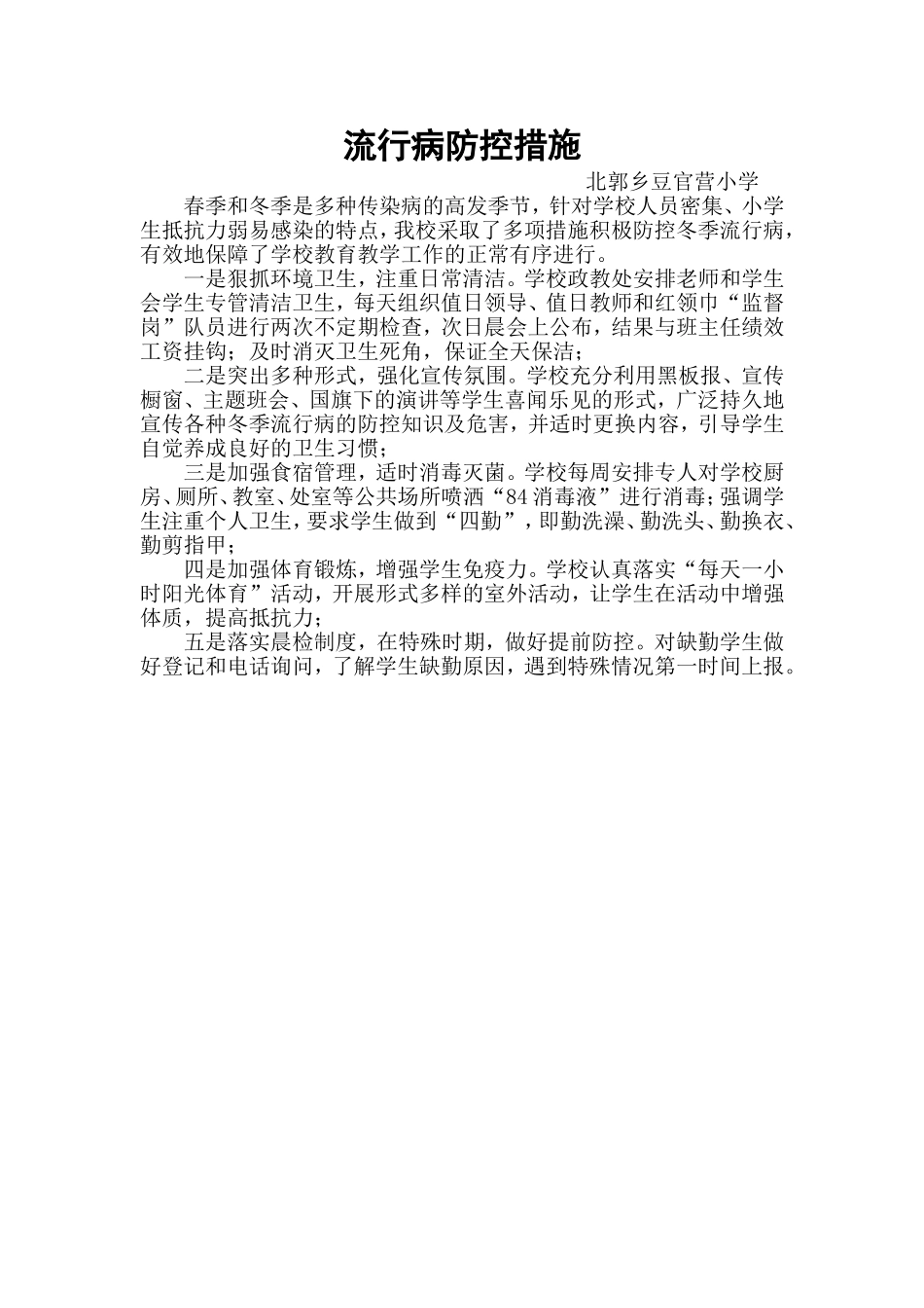 冬季流行病防控措施_第1页