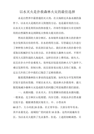 以水灭火是扑救森林火灾的最佳选择