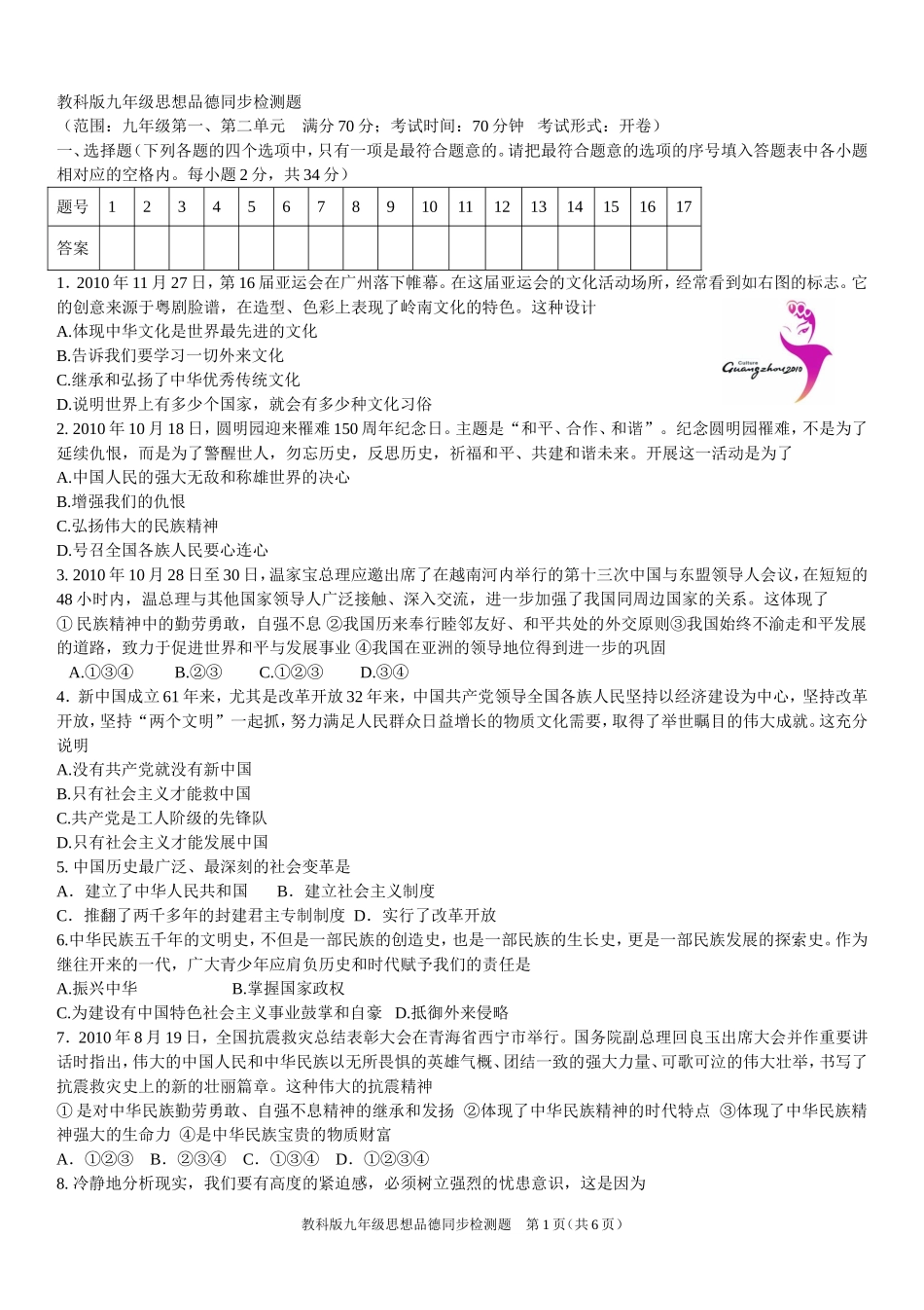 教科版九年级思想品德同步检测题（九年级一、二）_第1页