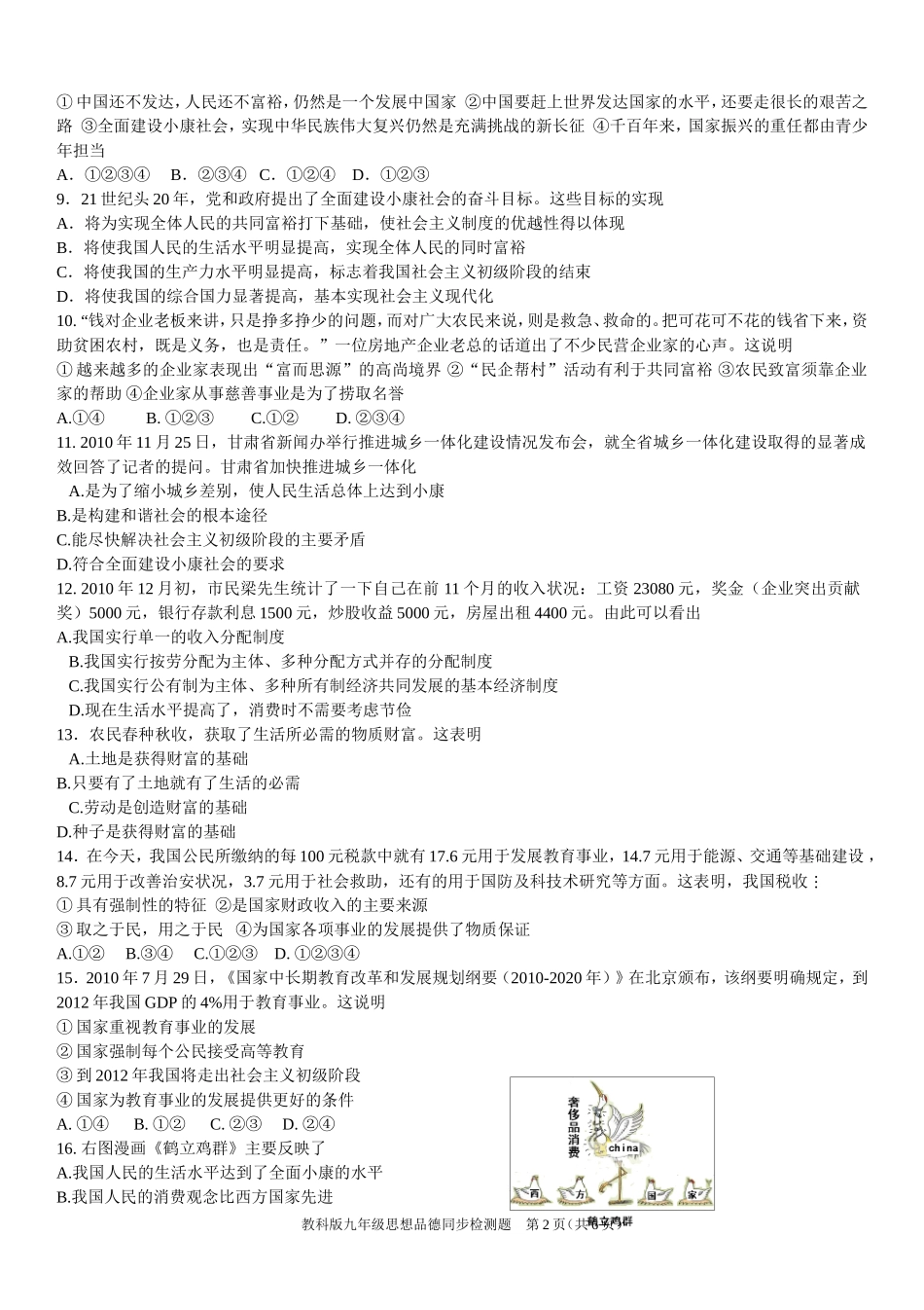 教科版九年级思想品德同步检测题（九年级一、二）_第2页