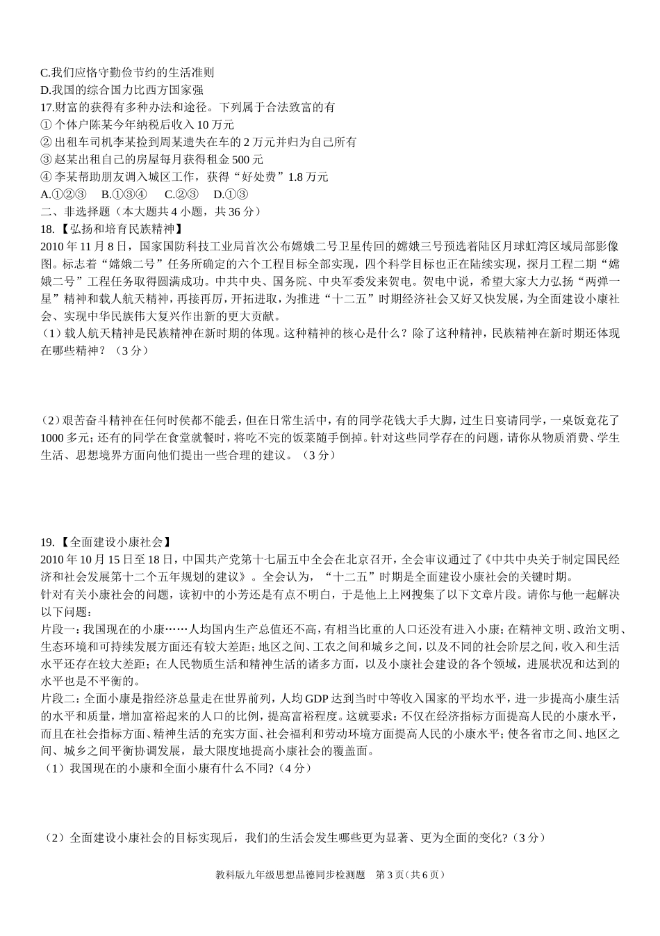 教科版九年级思想品德同步检测题（九年级一、二）_第3页