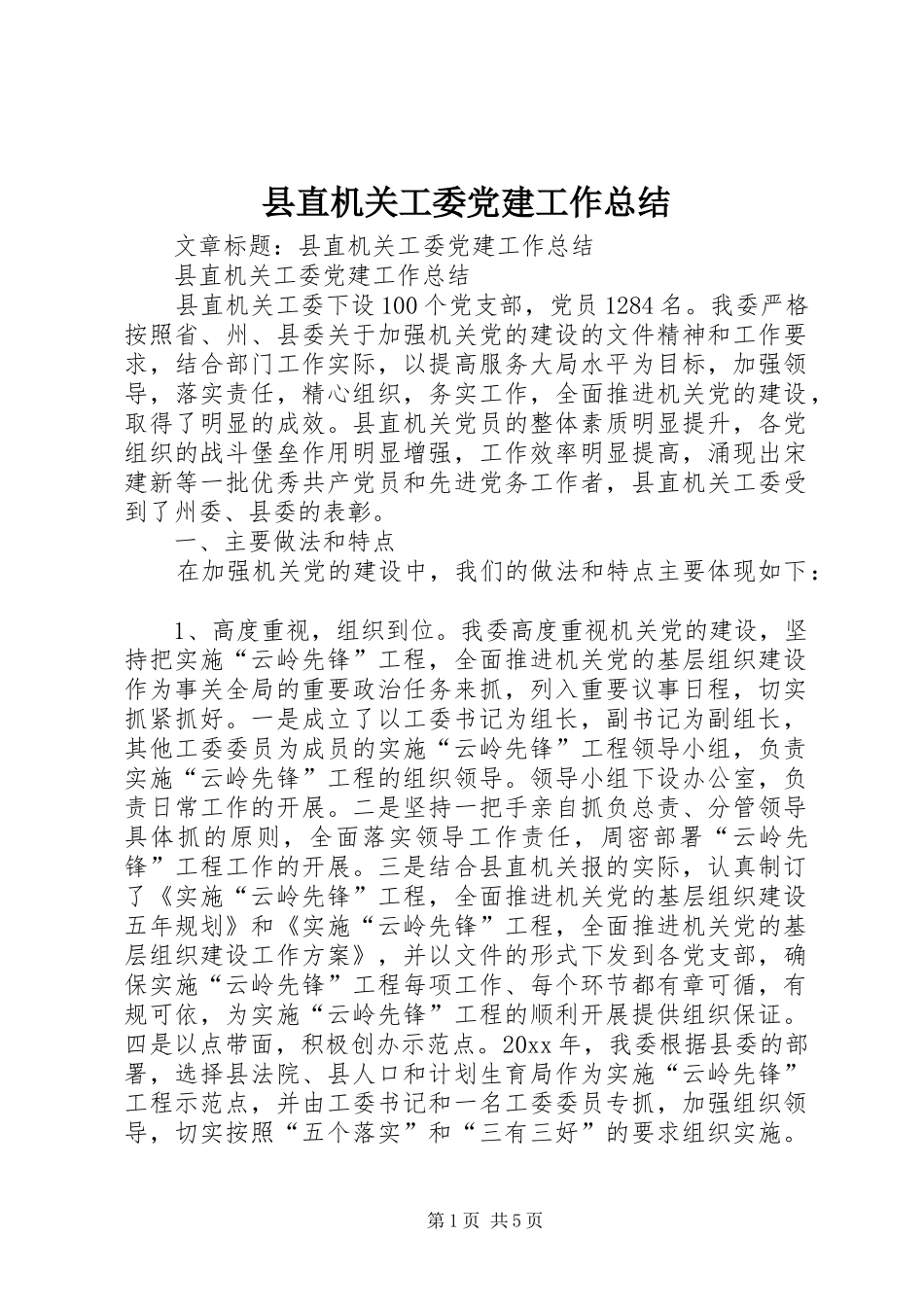 县直机关工委党建工作总结 _第1页