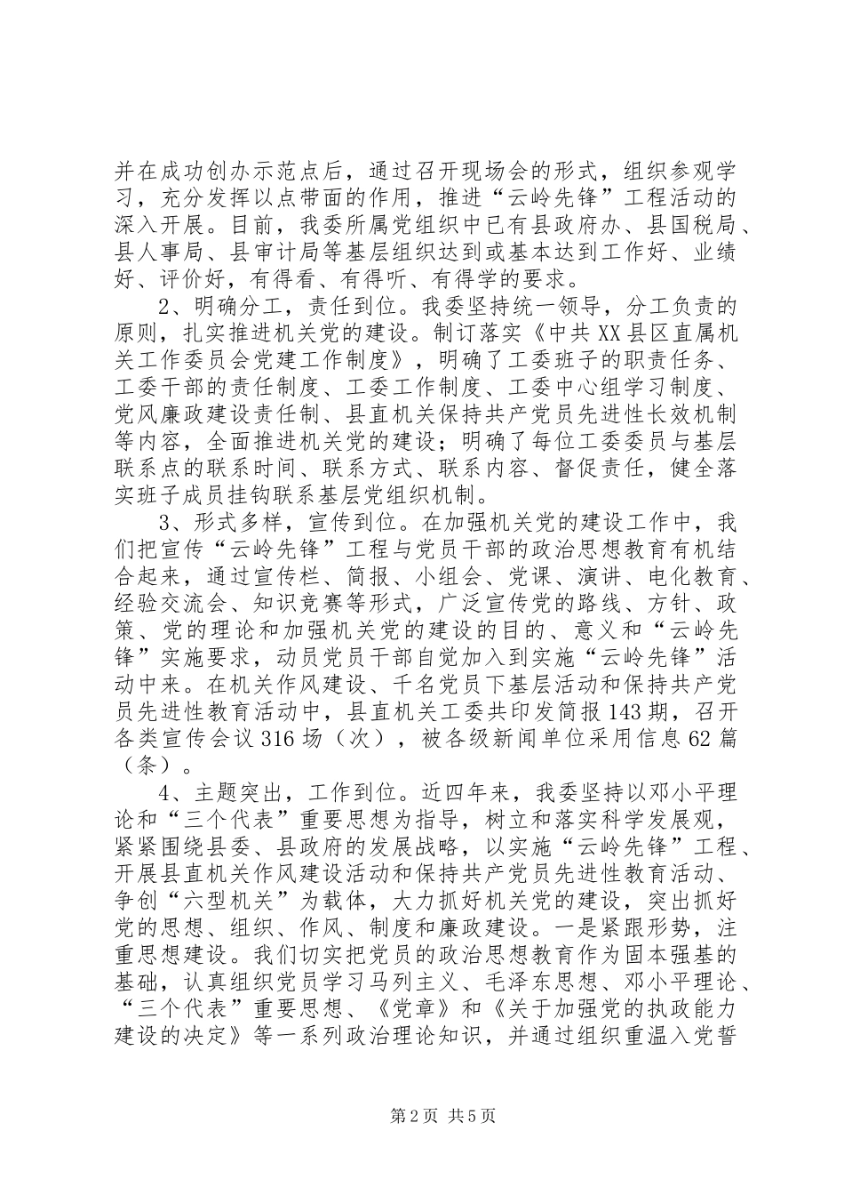 县直机关工委党建工作总结 _第2页