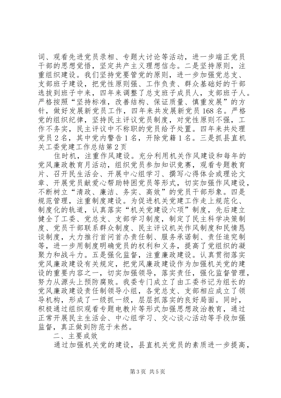 县直机关工委党建工作总结 _第3页