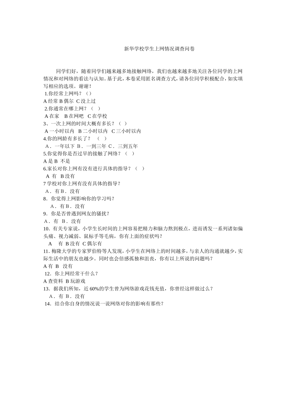 新华学校学生上网情况调查问卷_第1页