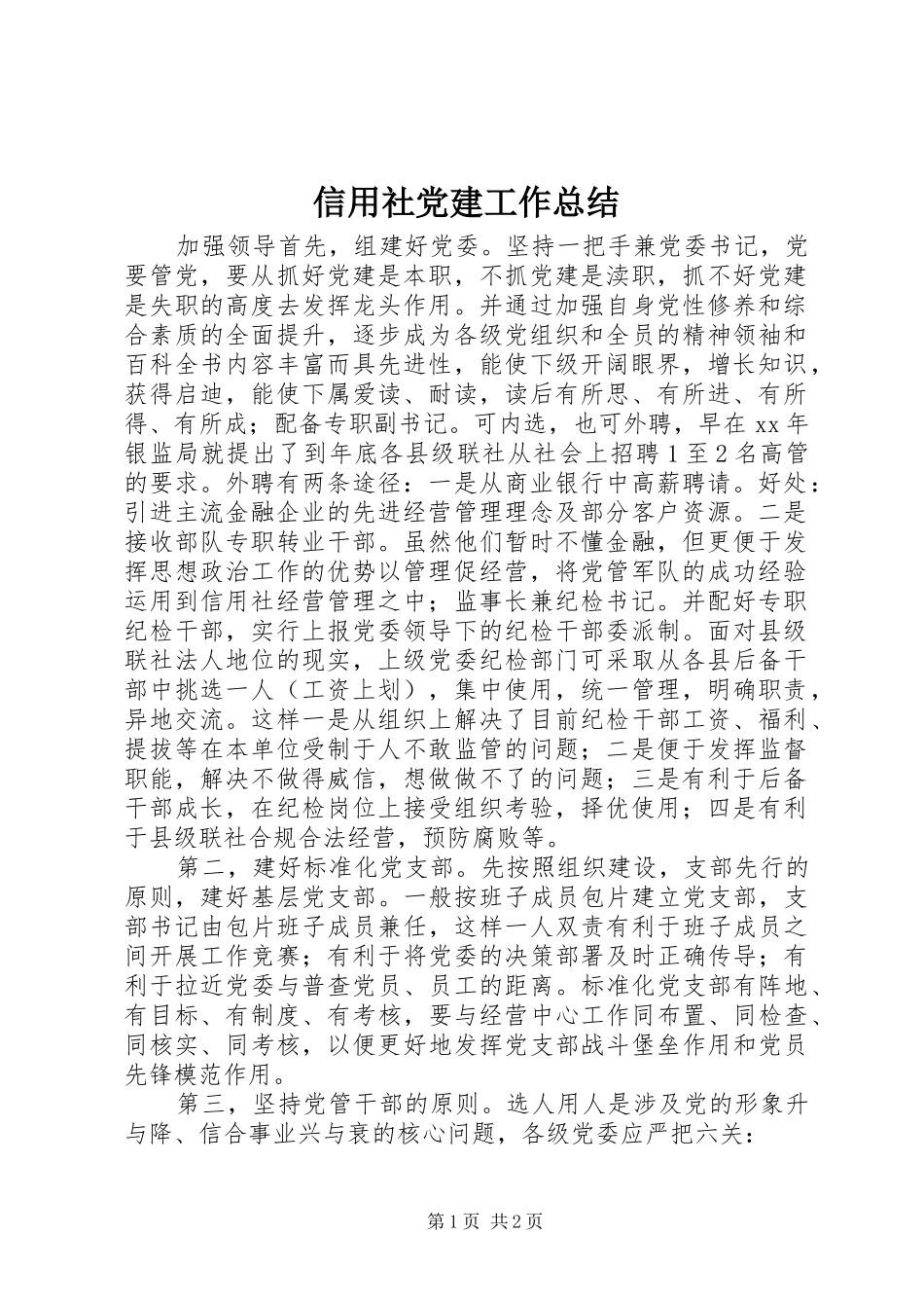 信用社党建工作总结 _第1页