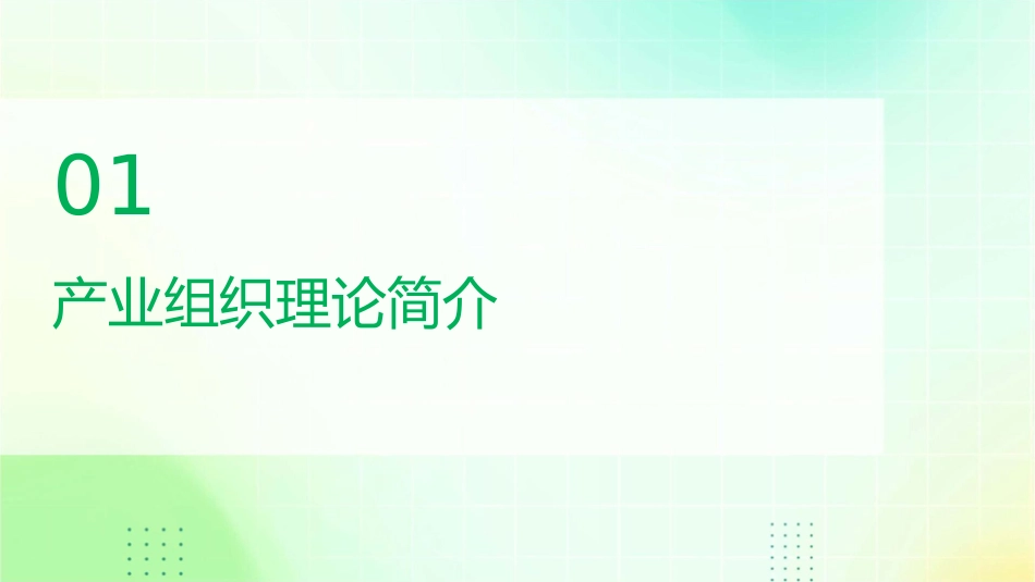 产业组织理论概述产业经济学吉林大学王国兵课件1_第3页