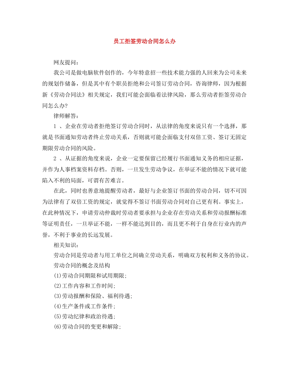 员工拒签劳动合同怎么办 _第1页
