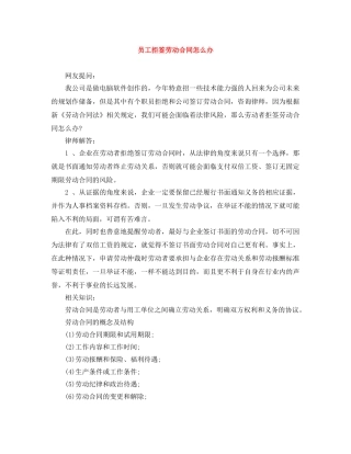 员工拒签劳动合同怎么办 