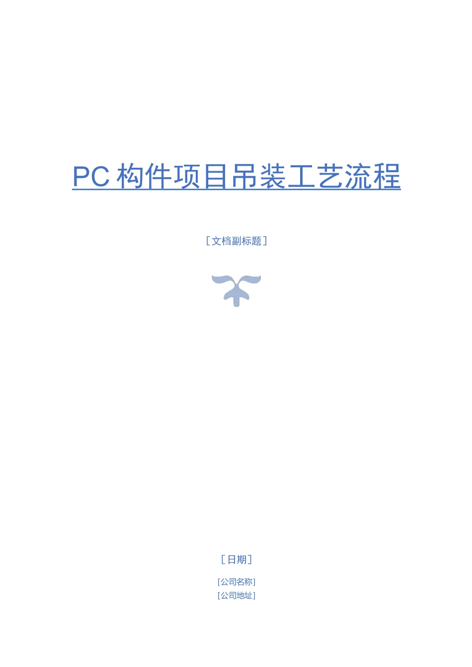 PC构件项目吊装工艺流程_第1页