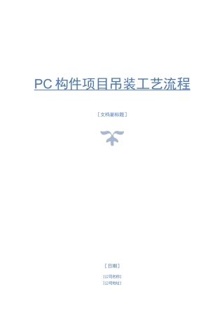 PC构件项目吊装工艺流程