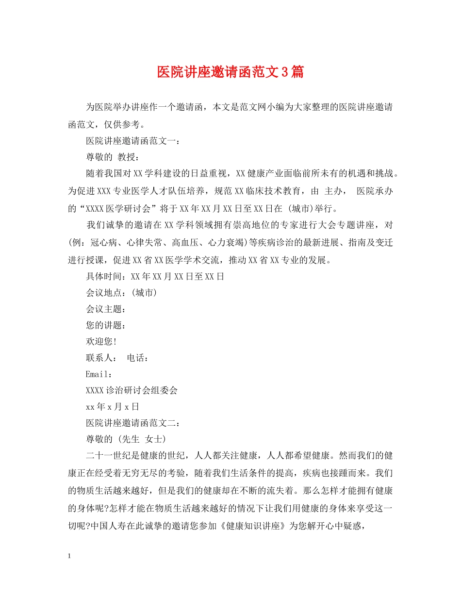 医院讲座邀请函范文3篇 _第1页