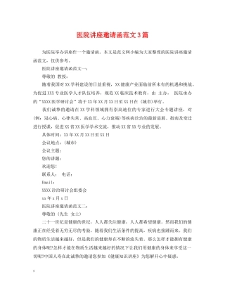 医院讲座邀请函范文3篇 