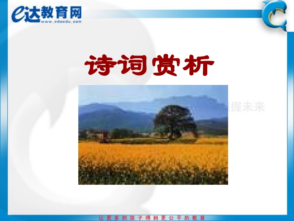 初一语文-诗词赏析_第1页