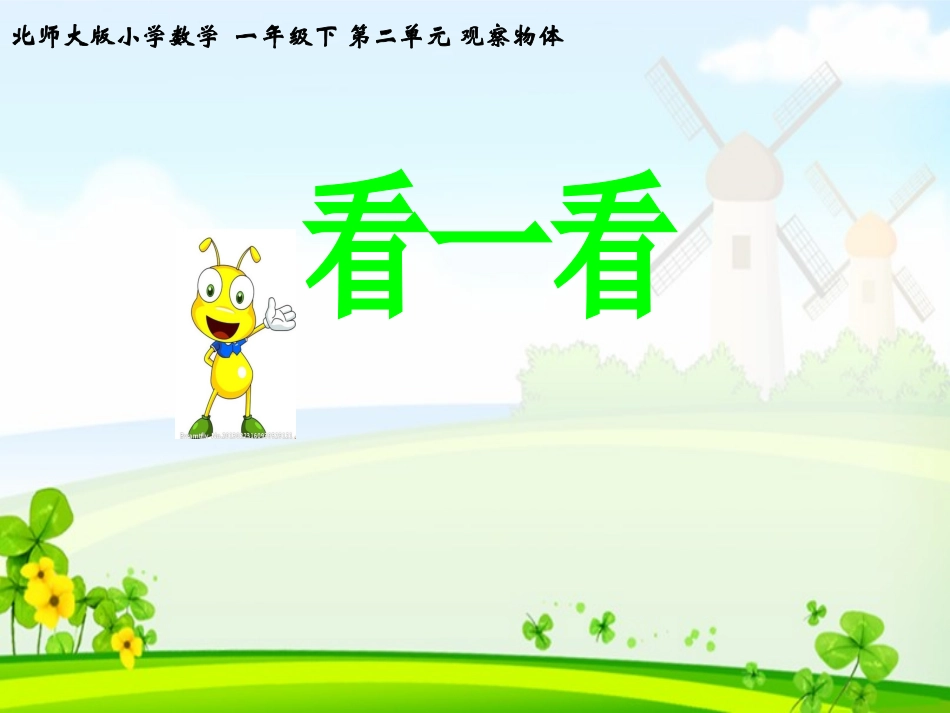 新看一看上课课件_第2页