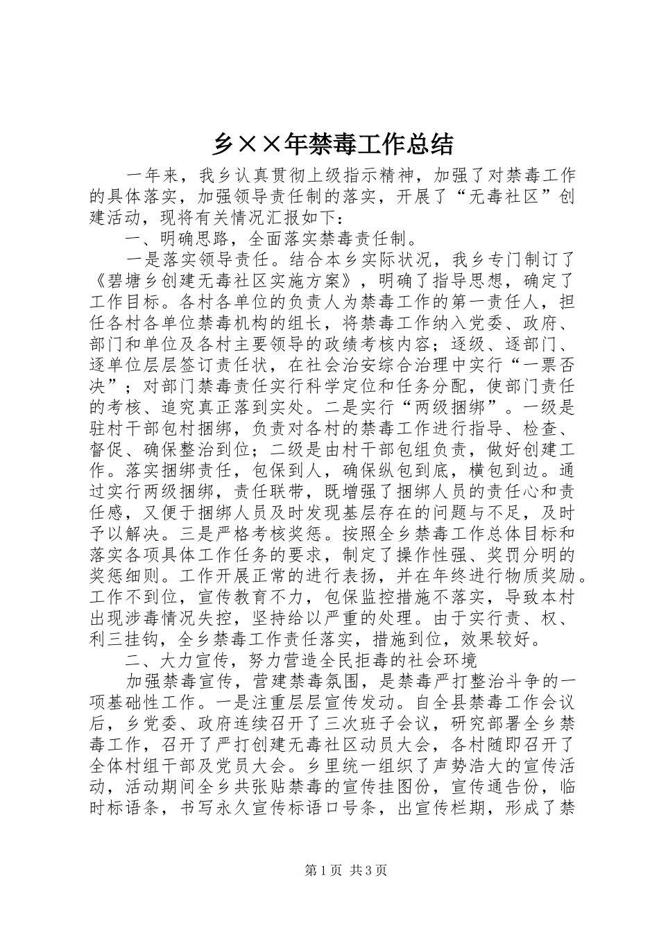 乡××年禁毒工作总结 _第1页