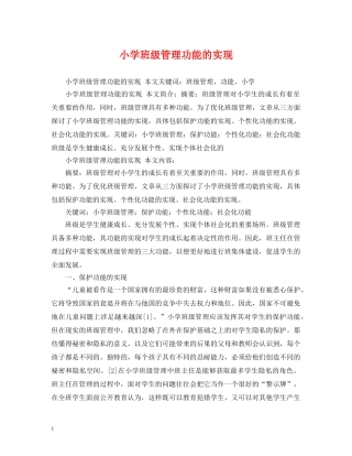小学班级管理功能的实现 
