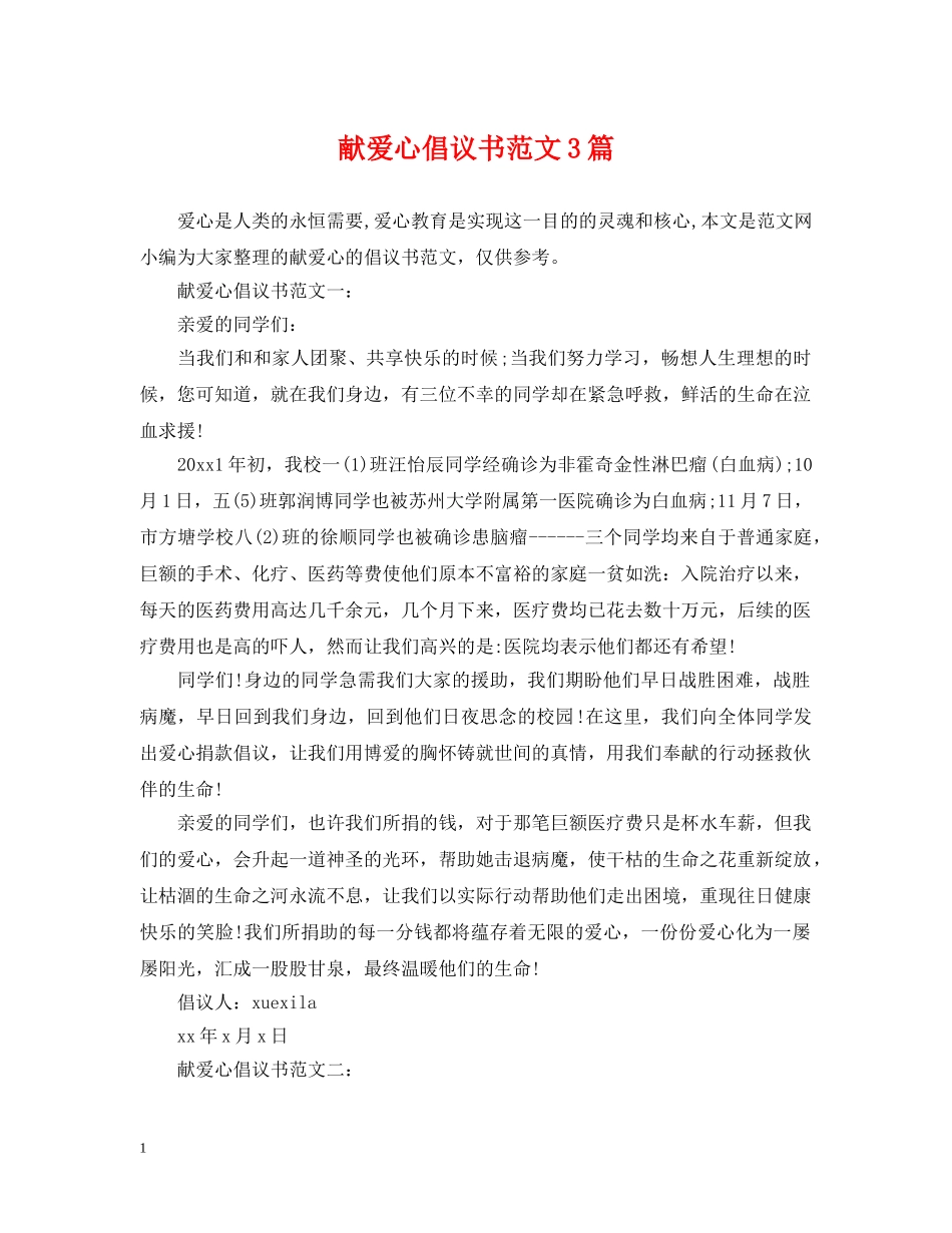 献爱心倡议书范文3篇 _第1页