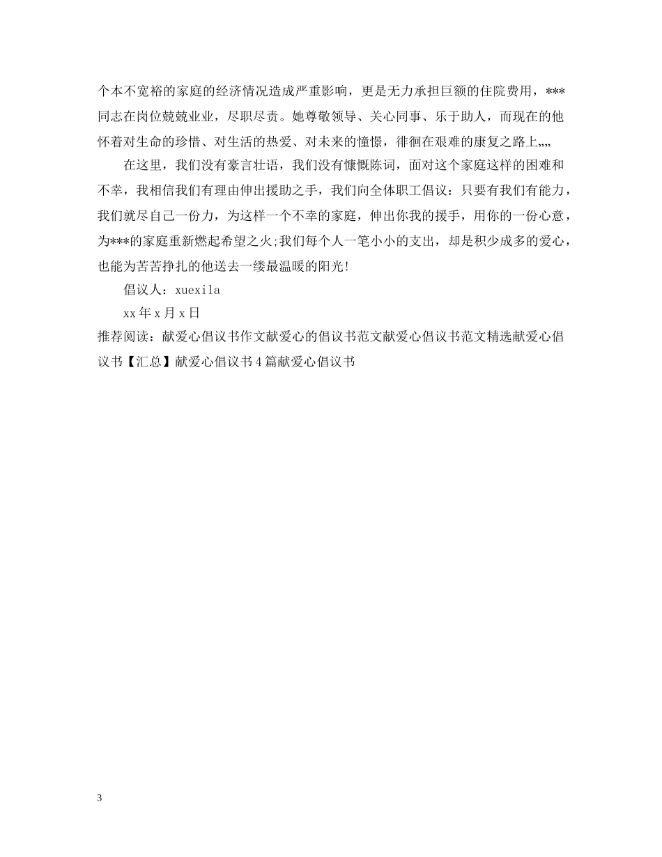 献爱心倡议书范文3篇 _第3页