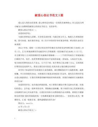 献爱心倡议书范文3篇 