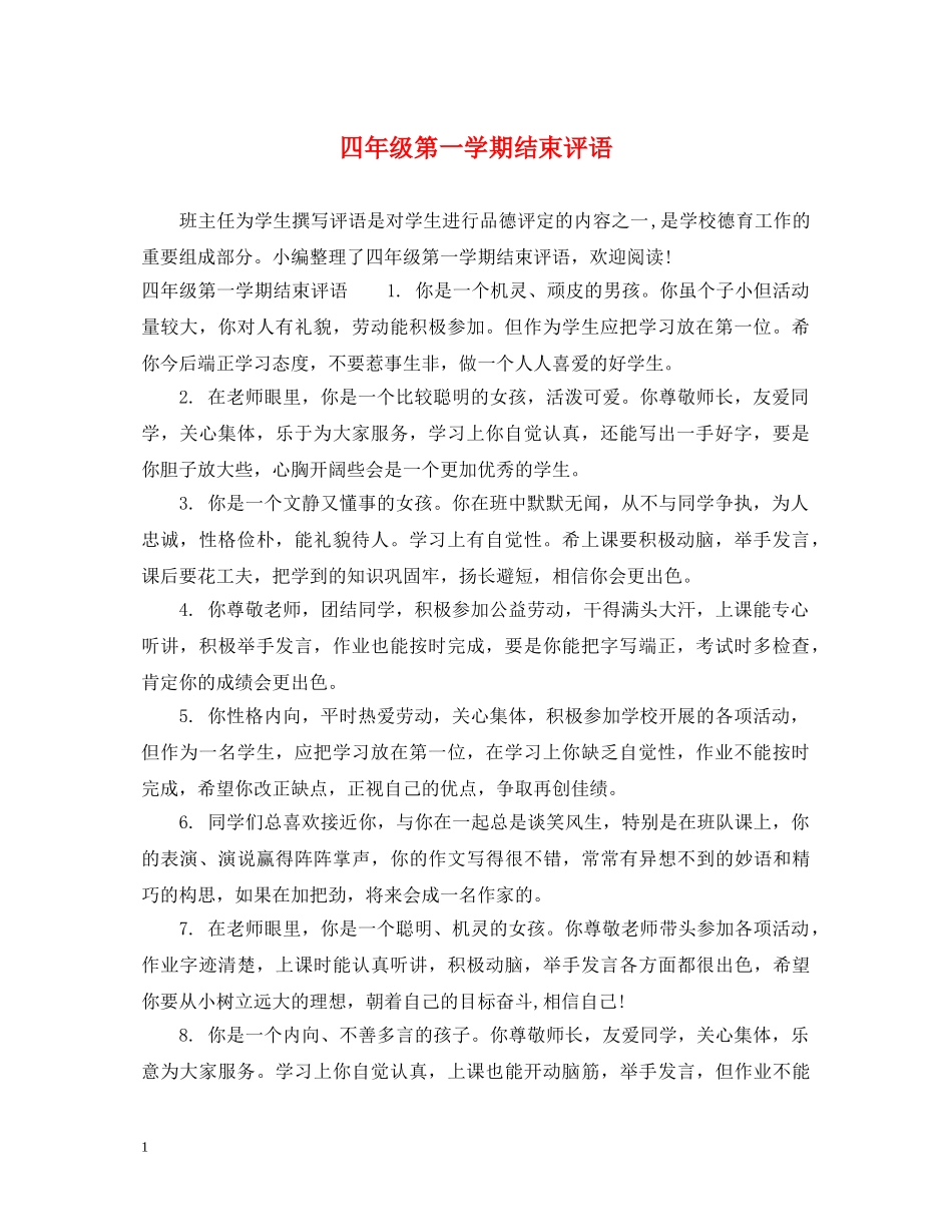 四年级第一学期结束评语 _第1页