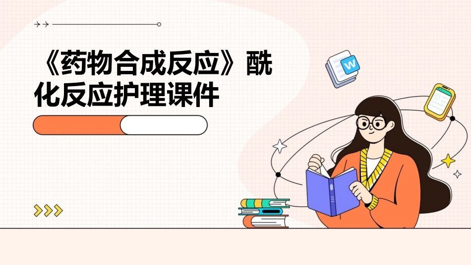 《药物合成反应》酰化反应护理课件_第1页