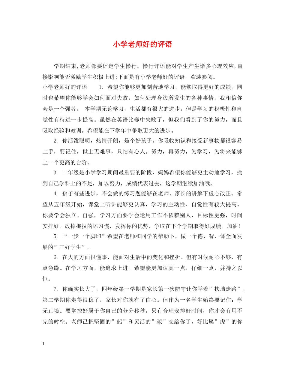 小学老师好的评语 _第1页