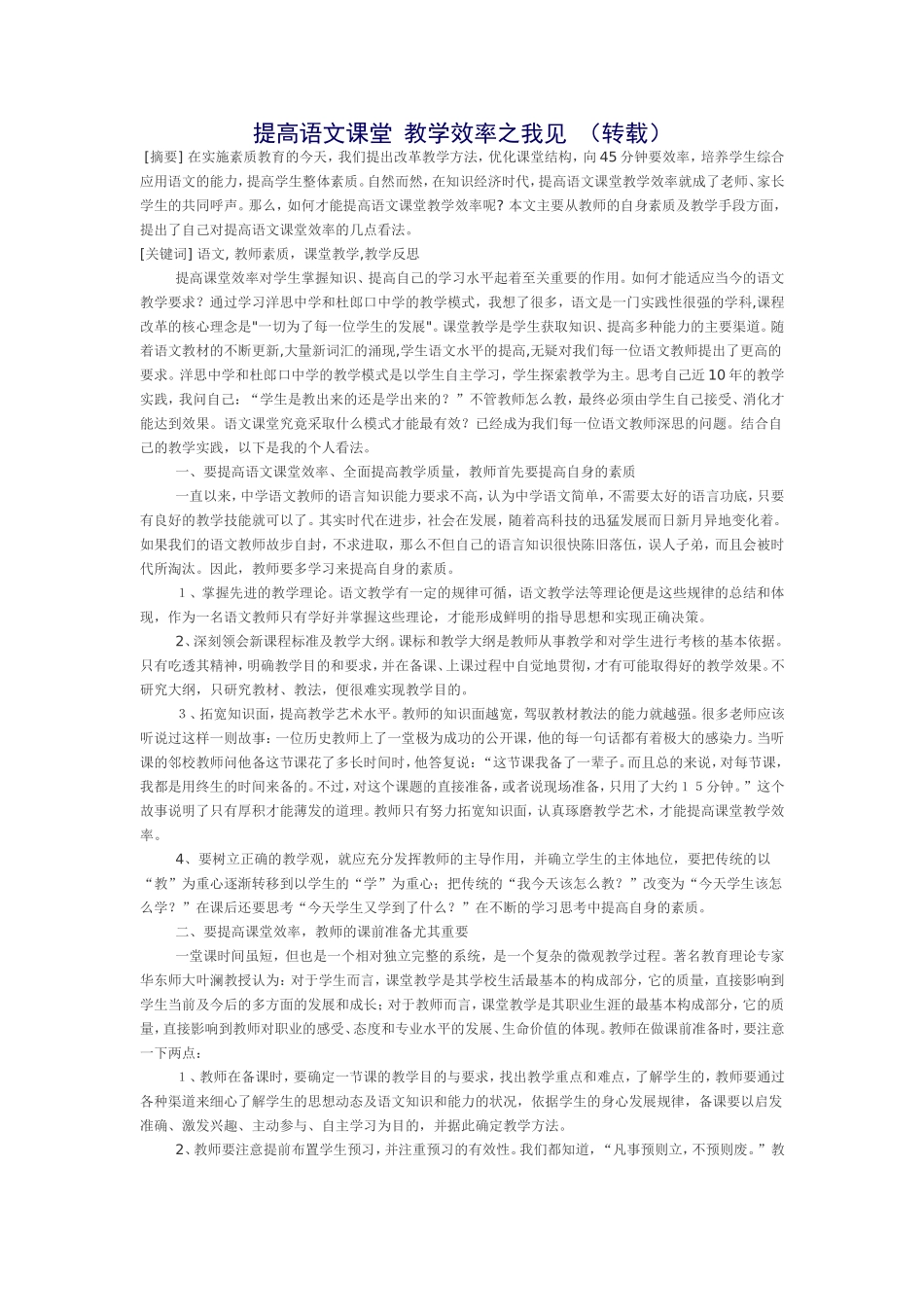 提高语文课堂教学效率之我见（转载）_第1页