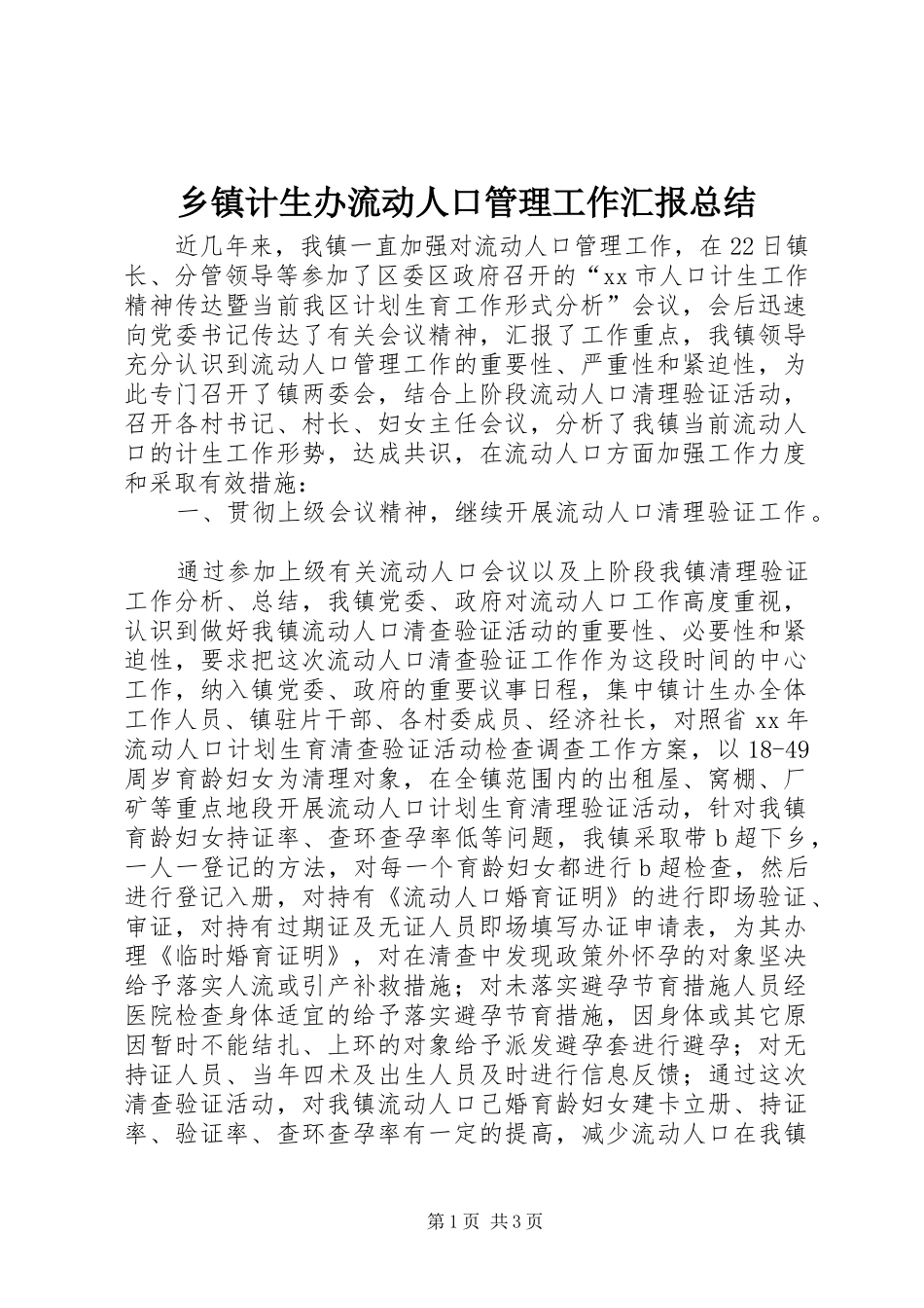 乡镇计生办流动人口管理工作汇报总结 _第1页