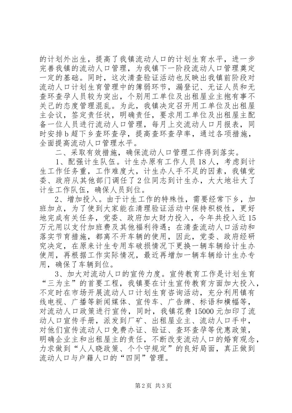 乡镇计生办流动人口管理工作汇报总结 _第2页