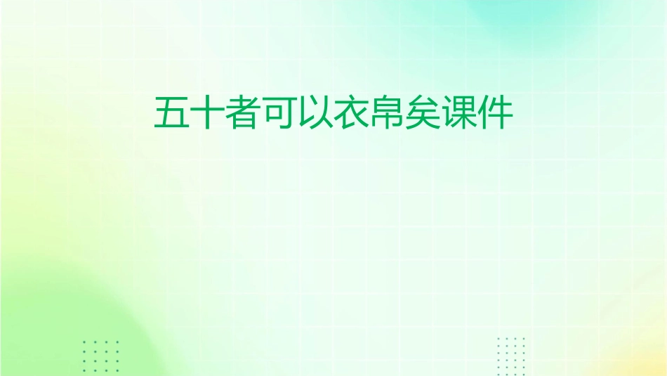 五十者可以衣帛矣课件1_第1页