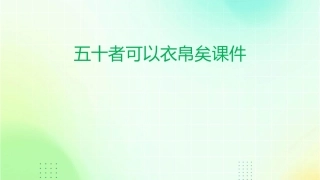 五十者可以衣帛矣课件1