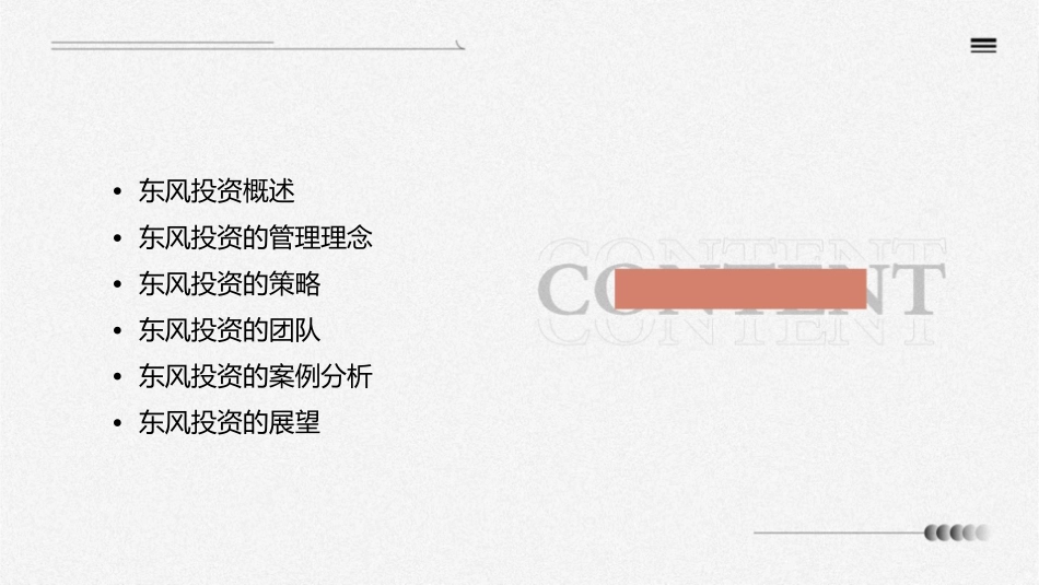 东风投资管理课件1_第2页