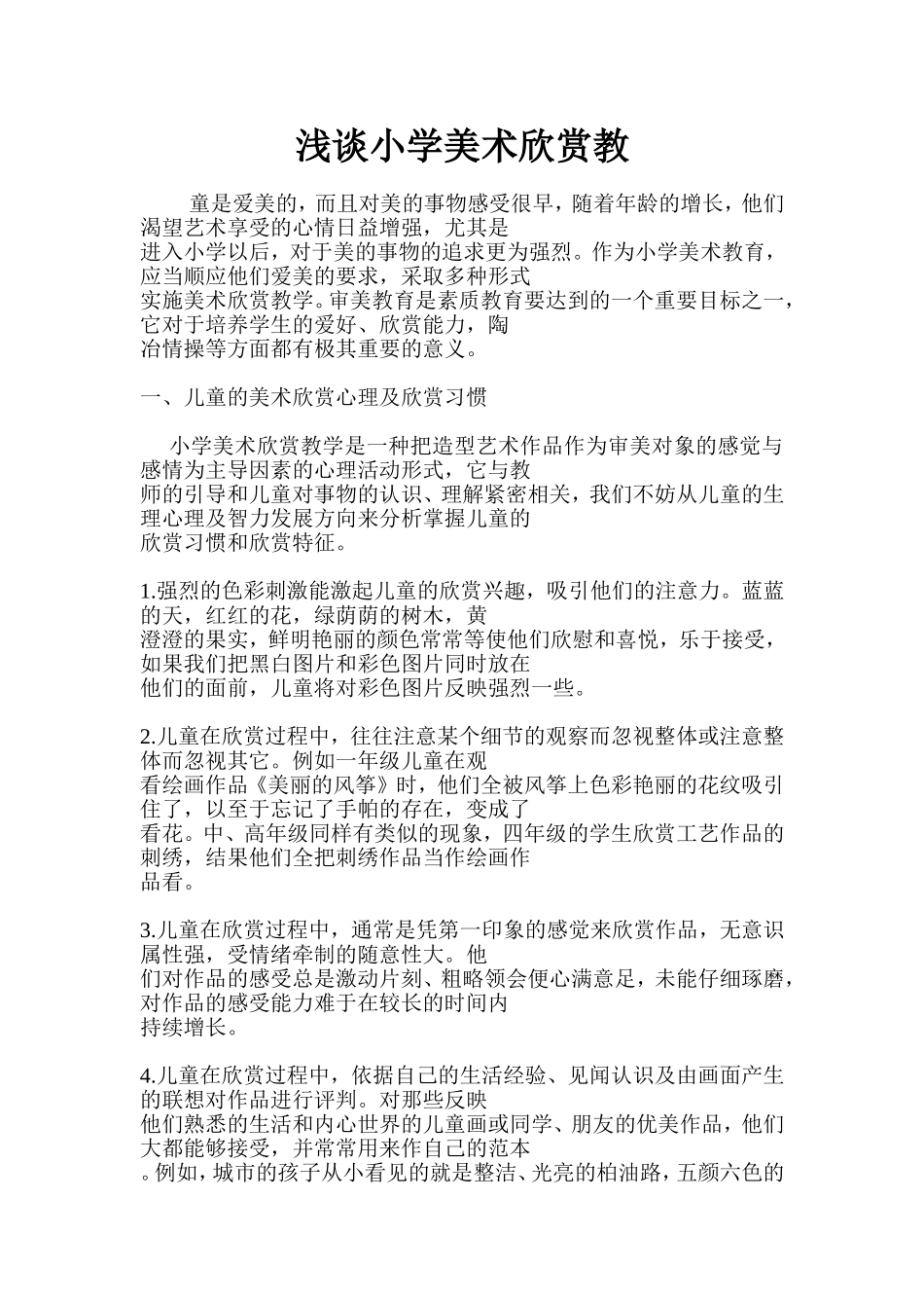 浅谈小学美术欣赏教_第1页