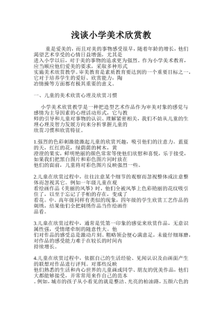 浅谈小学美术欣赏教