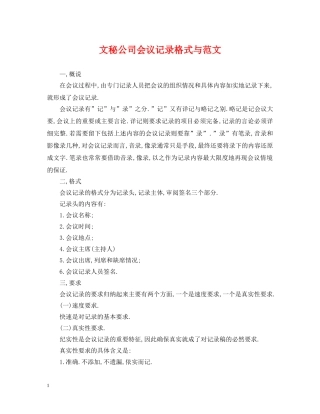 文秘公司会议记录格式与范文 