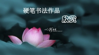 书法教学课件