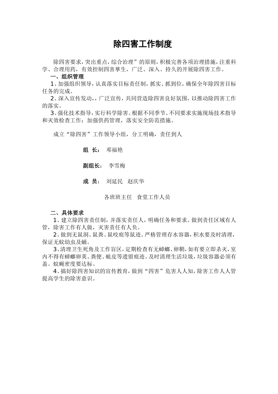 除四害工作制度_第1页