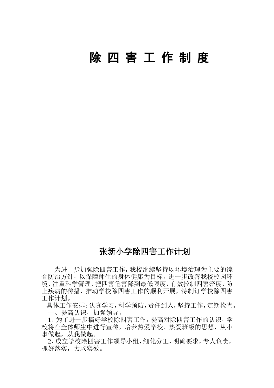 除四害工作制度_第2页