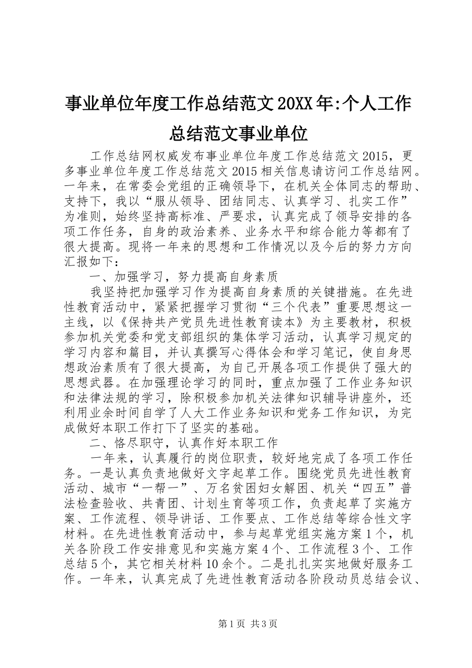 事业单位年度工作总结范文20XX年-个人工作总结范文事业单位_第1页