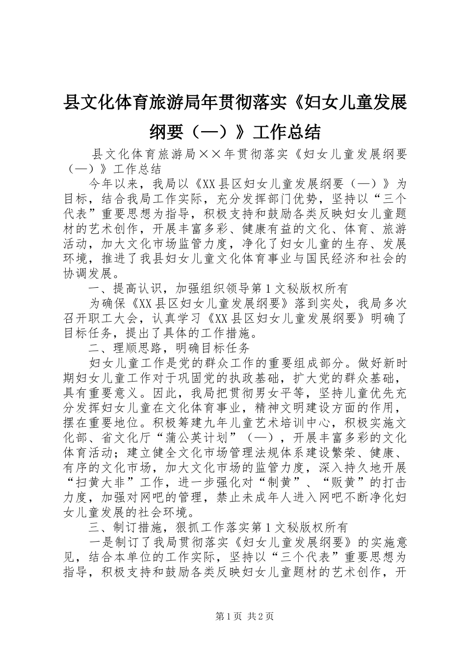 县文化体育旅游局年贯彻落实《妇女儿童发展纲要（—）》工作总结 _第1页