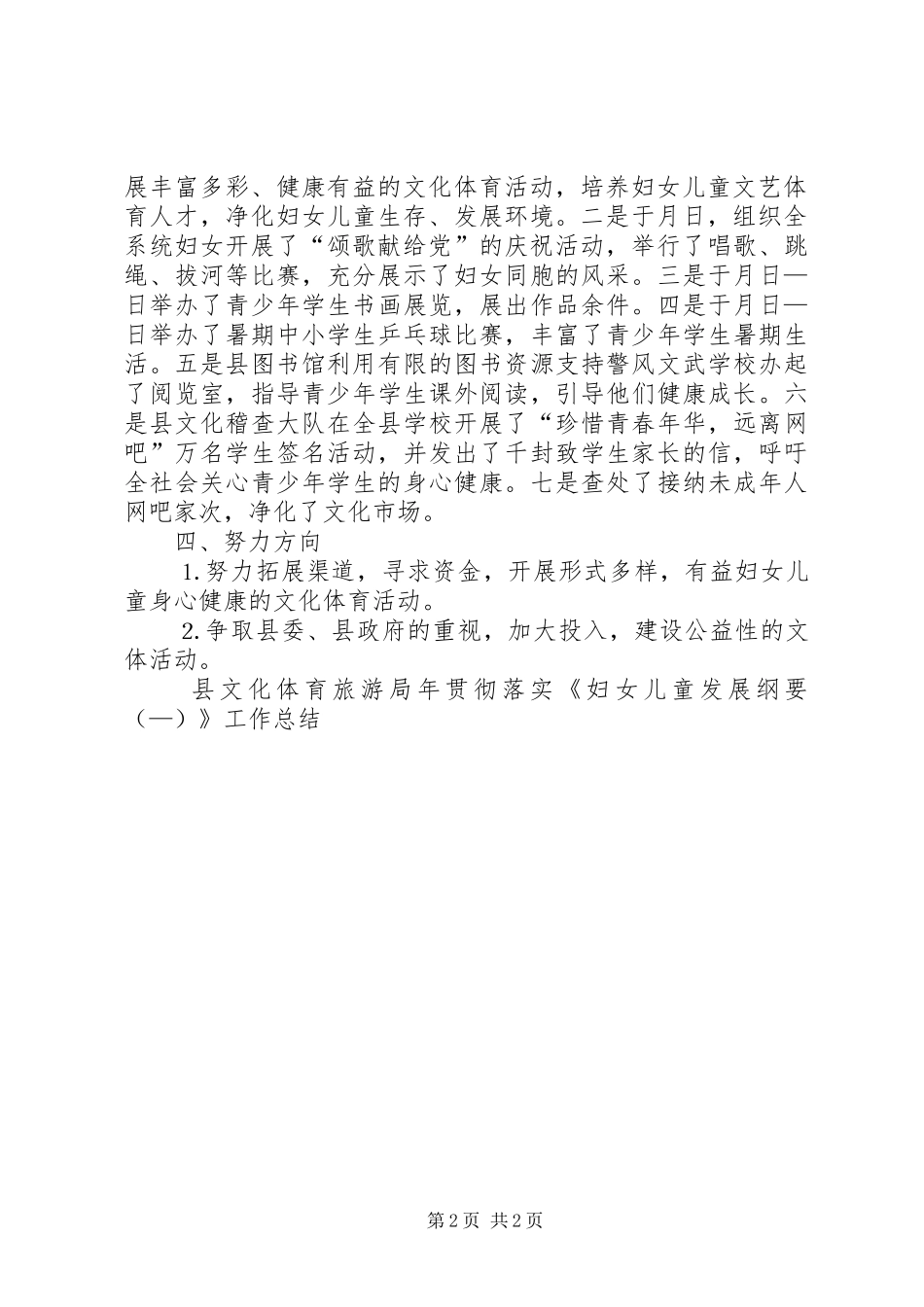 县文化体育旅游局年贯彻落实《妇女儿童发展纲要（—）》工作总结 _第2页