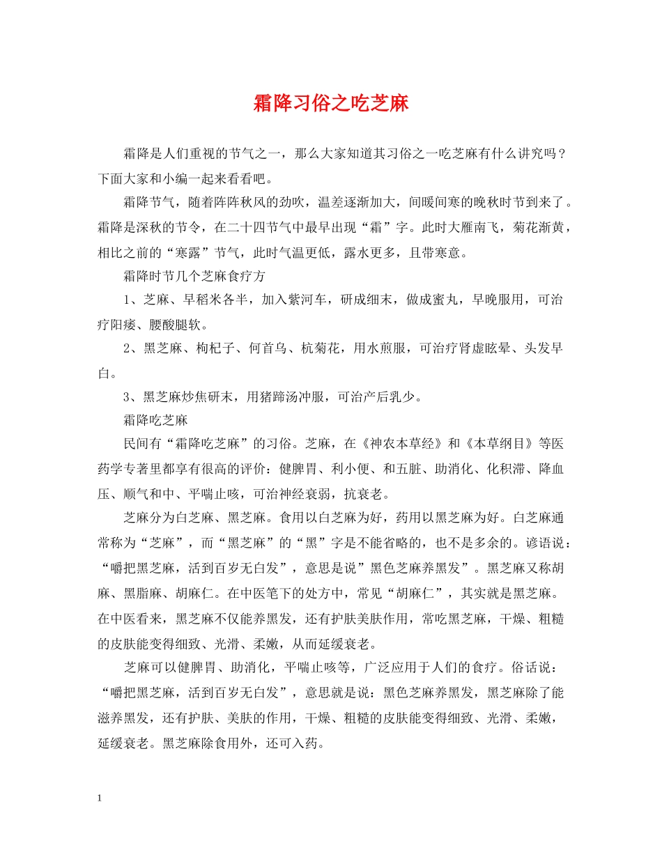 霜降习俗之吃芝麻 _第1页