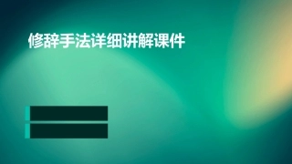 修辞手法详细讲解课件