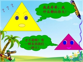 南辛村小学宋冰冰《三角形的内角和》