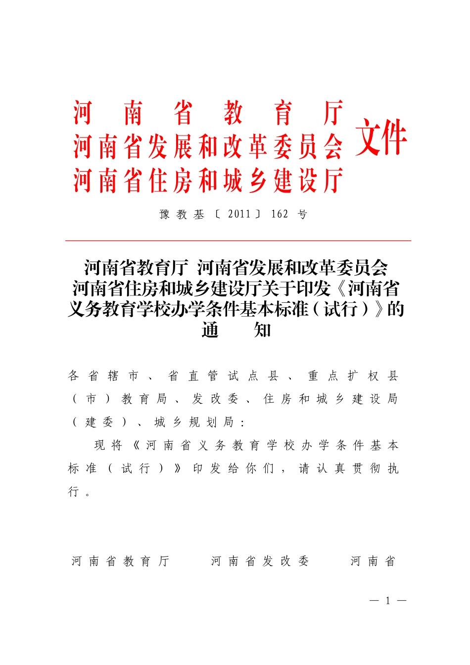 河南省义务教育学校办学条件基本标准豫教基2011162号_第1页