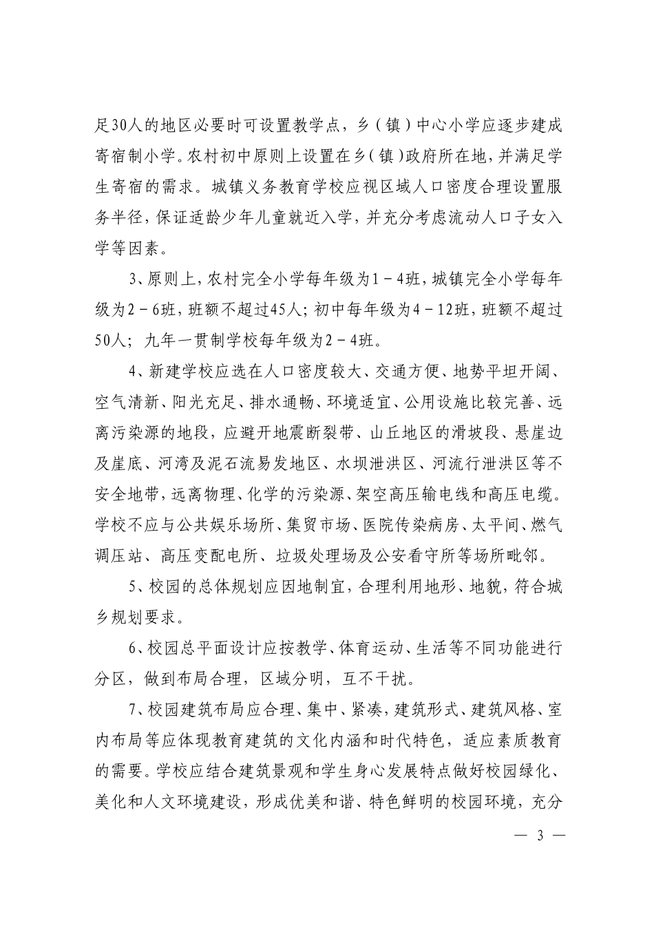 河南省义务教育学校办学条件基本标准豫教基2011162号_第3页